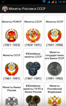 Монеты России и СССР полная версия