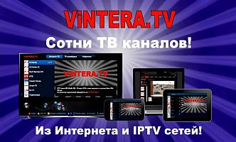 ViNTERA.TV взломанная (без рекламы)