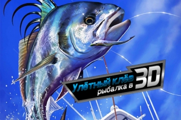 Улётный клёв: рыбалка в 3D взломанная (Mod на деньги)