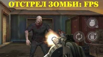 Отстрел зомби : FPS взломанный (Mod: много денег)