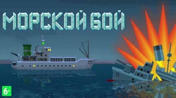Морской Бой - Торпедная Атака взломанная (Mod на деньги)