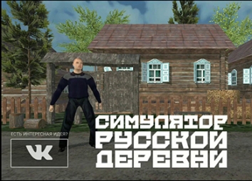 Взломанный Симулятор Русской Деревни 3D (Мод много денег)