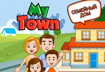 My Town: Семейный дом (Мод все открыто / полная версия)