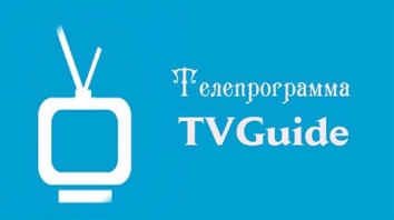 Телепрограмма TVGuide (Мод Premium/полная версия)