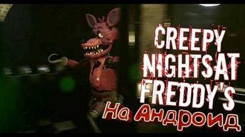 Creepy Nights at Freddy's взломанная (Mod: все открыто)
