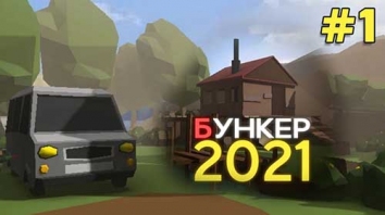 Бункер 2021 - Игра с Сюжетом (Мод много денег)