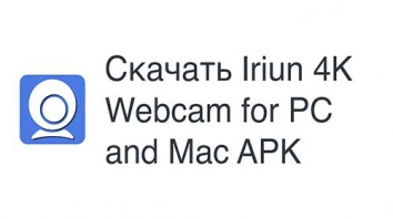 Iriun 4K Webcam for PC and Mac (Мод pro/все открыто)