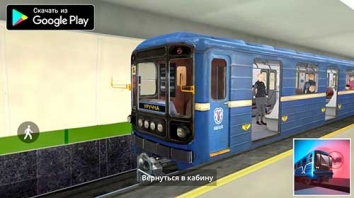 Симулятор минского метро взломанный (Мод все открыто)
