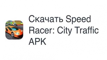 Speed Racer: City Traffic взломанный (Мод много денег)