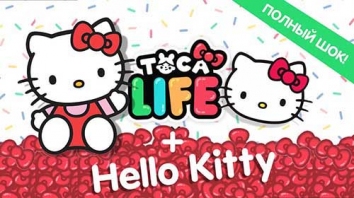 Toca Boca Hello Kitty взломанный (Мод свободные покупки)