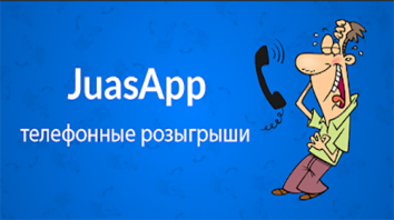JuasApp — телефонные розыгрыши взломанный (Мод на шутки)