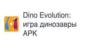 Dino Evolution: игра динозавры взломанный (Мод много денег)