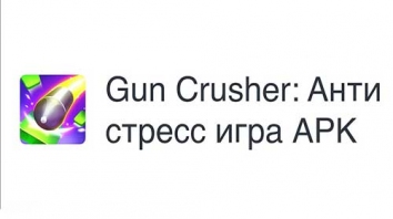Gun Crusher: Aнти стресс игра взломанный (Мод много денег/без рекламы) 