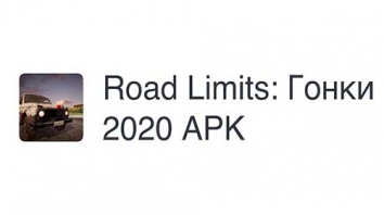 Road Limits: Гонки 2020 взломанный (Мод много денег)
