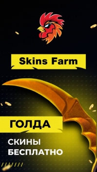 Skins Farm - голда и скины взломанный (Мод много денег)