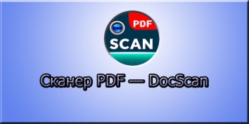 Сканер PDF — DocScan взломанный (Мод pro)